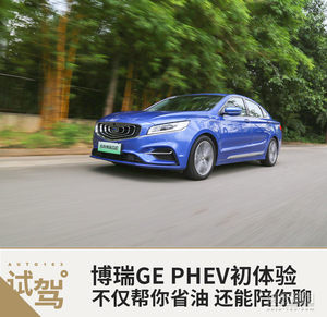 博瑞GE PHEV初体验 不仅省油还能陪聊