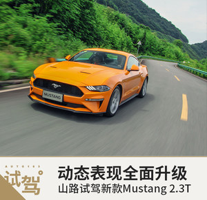 动态表现全面升级 试驾Mustang 2.3T