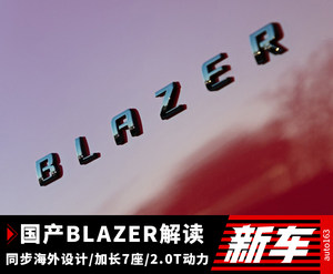 关于国产雪佛兰Blazer 你应该知道的一切