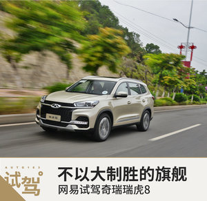 不以大制胜的旗舰 网易试驾奇瑞瑞虎8