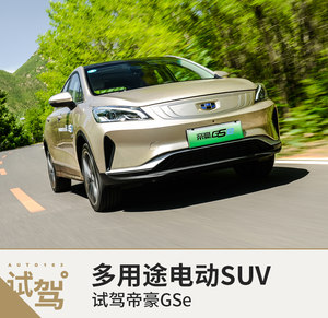 多用途高质感的电动跨界SUV 试驾帝豪GSe