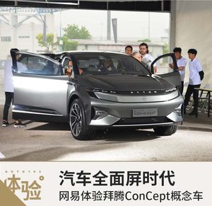 汽车全面屏时代 体验拜腾ConCept概念车