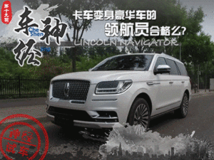 车神·经 卡车变身豪华车的领航员合格么?