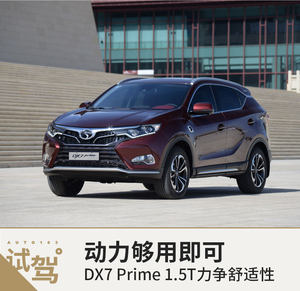 动力够用即可 DX7 Prime 1.5T力争舒适性