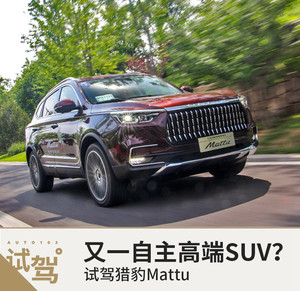 又一自主高端SUV力作？ 试驾猎豹Mattu