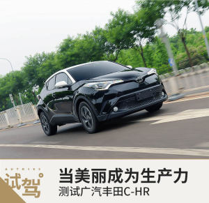 当美丽成为生产力 测试广汽丰田C-HR