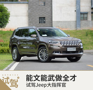 能文能武做全才  网易试驾Jeep大指挥官