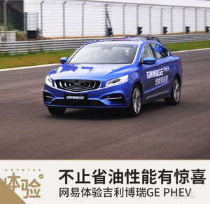 性能有惊喜 网易场地体验博瑞GE PHEV
