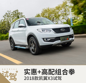 实惠价和高配置组合拳 试驾2018款凯翼X3