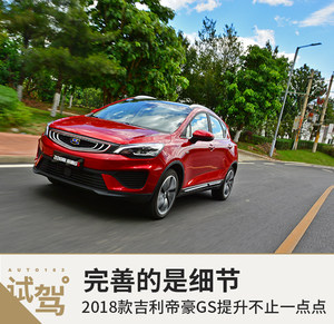 完善的是细节 2018款帝豪GS提升不止一点点