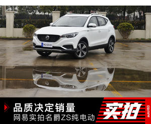 品质决定销量 实拍解读名爵ZS纯电动