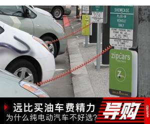 远比买油车费精力 为什么纯电动汽车不好选？
