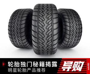八大品牌明星轮胎产品推荐 独门秘籍揭露