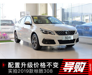 配置升级价格不变 实拍2019款标致308豪华型