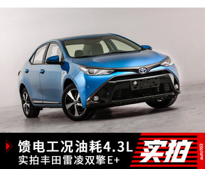 馈电工况油耗4.3L 实拍丰田雷凌双擎E+