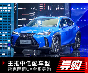 主推中低配车型 雷克萨斯UX全系导购