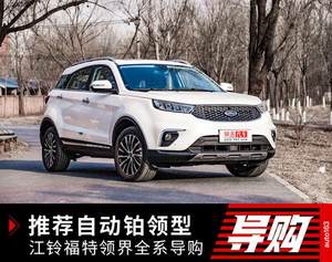 推荐自动铂领型 江铃福特领界全系导购