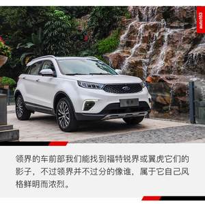 推荐自动铂领型 江铃福特领界全系导购