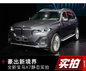 豪出新境界 BMW X系列旗舰 - X7静态实拍