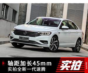 轴距加长45mm 实拍解读全新一代速腾