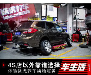 4S店以外的靠谱选择 体验途虎养车换胎服务
