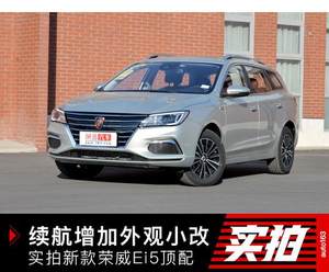 续航增加外观小改 实拍2019款荣威Ei5