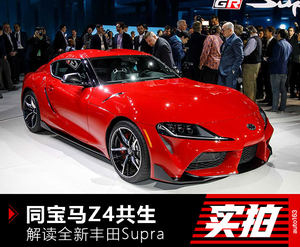 同宝马Z4共生 解读全新一代丰田Supra