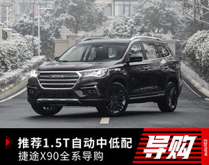 推荐1.5T自动中低配 捷途X90全系导购