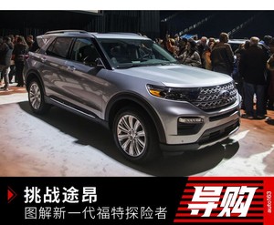 国产后瞄准途昂的福特新一代探险者来了