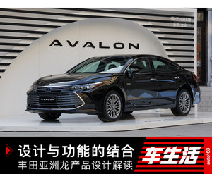 嚣张大嘴有来头 丰田亚洲龙产品设计解读