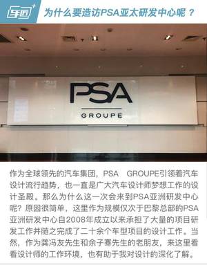 探秘PSA亚太研发中心 寻雪铁龙云逸设计之美