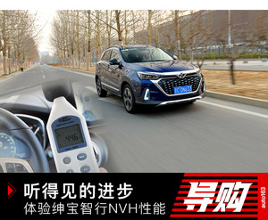 听得见的进步 体验北汽绅宝智行NVH性能