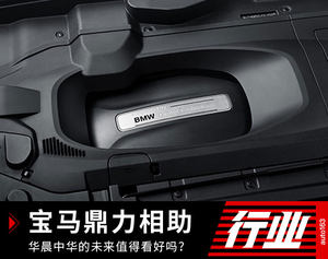 宝马鼎力相助 华晨中华的未来值得期待