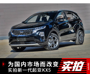 为中国市场而改变 实拍新一代起亚KX5