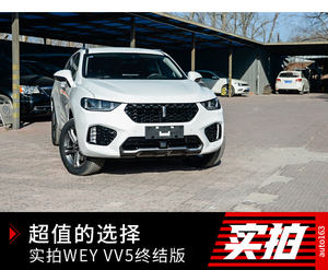 超值的选择 实拍WEY VV5终结版