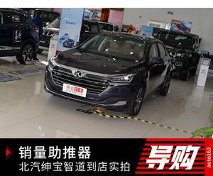 销量助推器 北汽绅宝智道到店实拍 