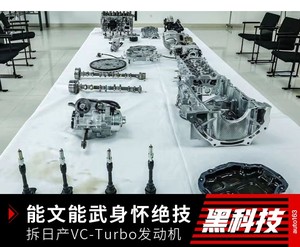 能文能武身怀绝技 拆日产VC-Turbo发动机