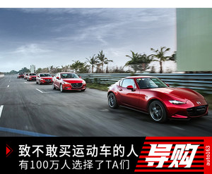 有100万人选择了TA们 致不敢买运动车的人