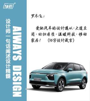 罗冬飞：爱驰用“极具品质的设计”真正的服务用户