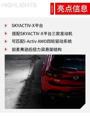 新平台的加减法 新一代马自达3技术解读