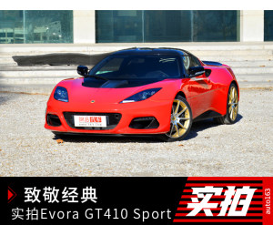 致敬经典 实拍路特斯Evora GT410 Sport