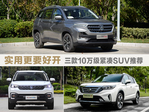 实用更要好开 三款10万级紧凑SUV推荐