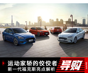 运动家轿的佼佼者 新一代福克斯亮点全解析