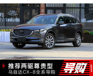 推荐两驱尊贵型 长安马自达CX-8全系导购