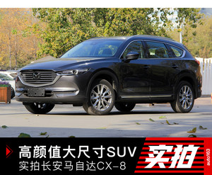 高颜值大尺寸SUV 实拍长安马自达CX-8