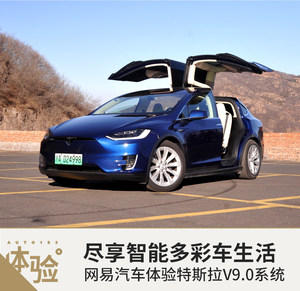 智能多彩车生活 体验特斯拉V9.0系统