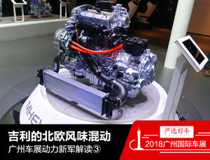 吉利的北欧风味混动 广州车展动力新军③