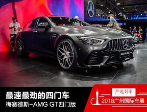 梅赛德斯-AMG GT四门版实拍 最速四门车