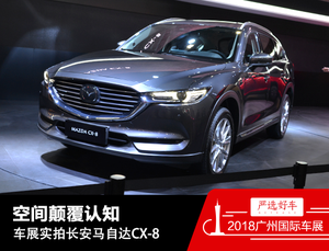 空间颠覆认知 车展实拍长安马自达CX-8