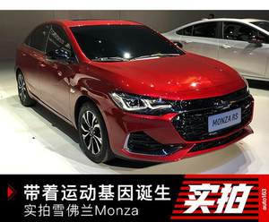 带着运动基因诞生 实拍雪佛兰Monza RS